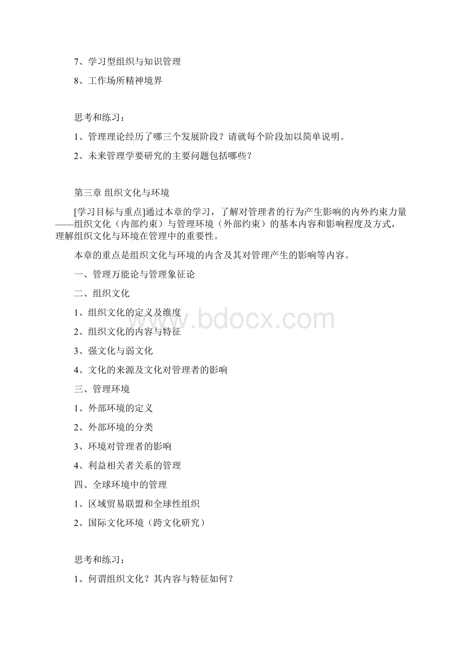 中南财经政法大学研究生考试管理学考试大纲文档格式.docx_第3页