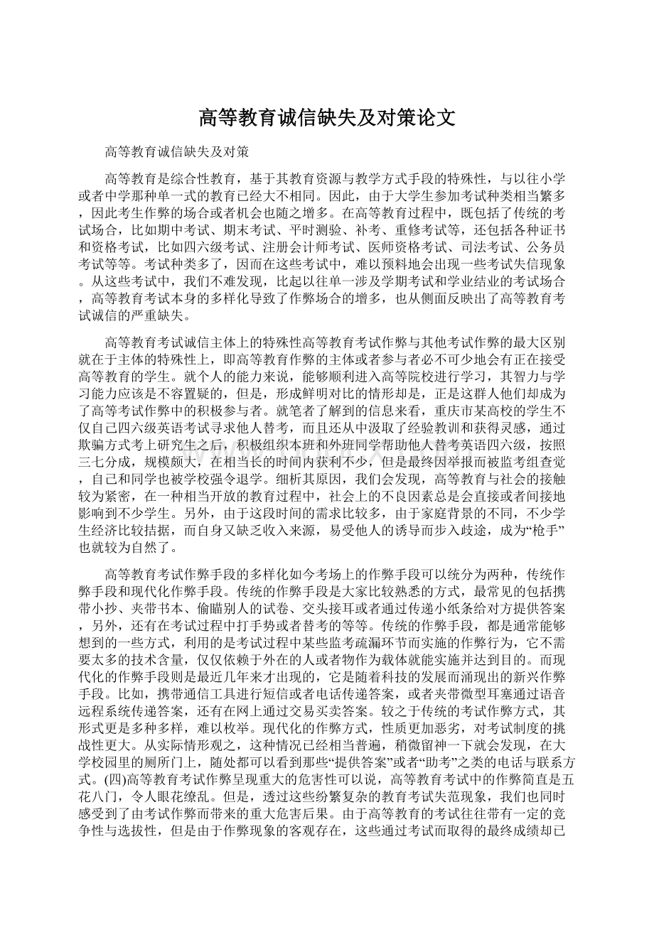 高等教育诚信缺失及对策论文Word文档格式.docx