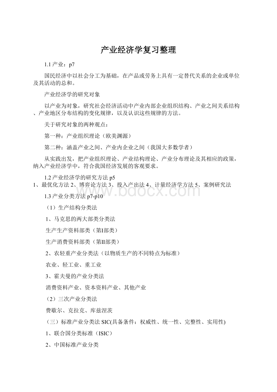 产业经济学复习整理Word文件下载.docx