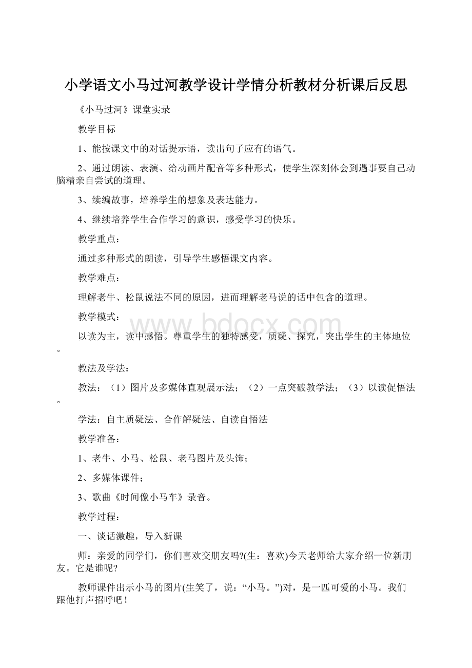 小学语文小马过河教学设计学情分析教材分析课后反思.docx