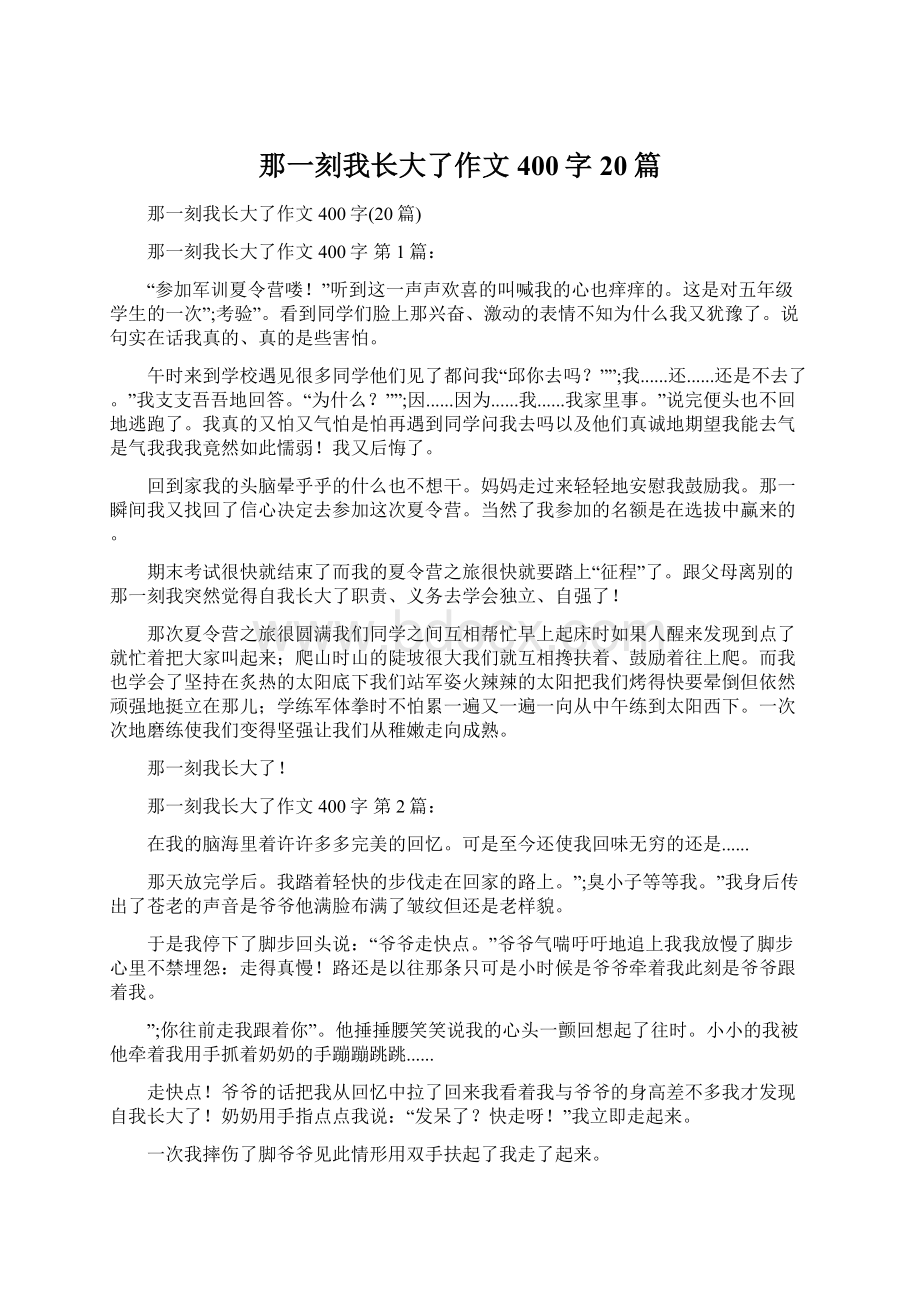 那一刻我长大了作文400字20篇Word格式文档下载.docx