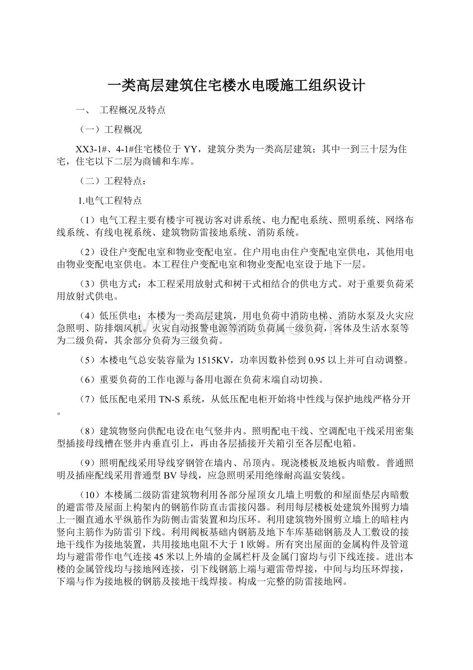 一类高层建筑住宅楼水电暖施工组织设计.docx