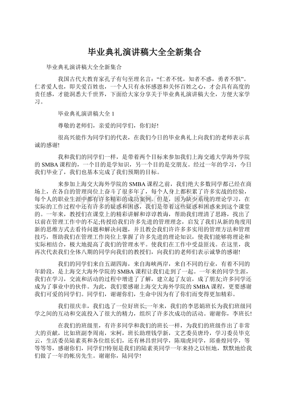 毕业典礼演讲稿大全全新集合.docx_第1页