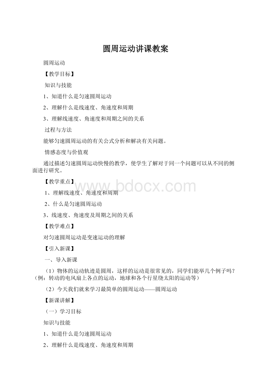 圆周运动讲课教案.docx_第1页