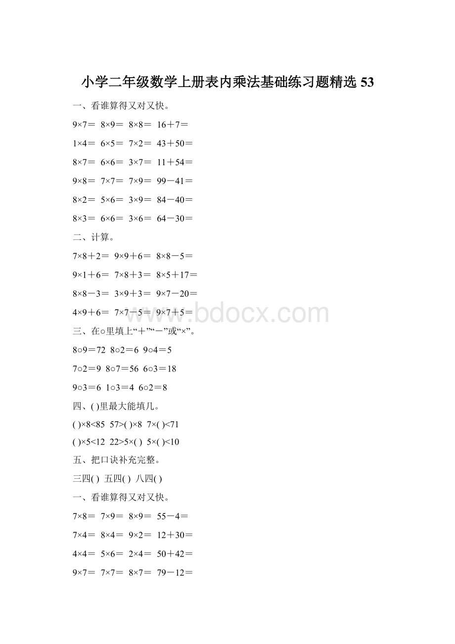 小学二年级数学上册表内乘法基础练习题精选53Word格式文档下载.docx