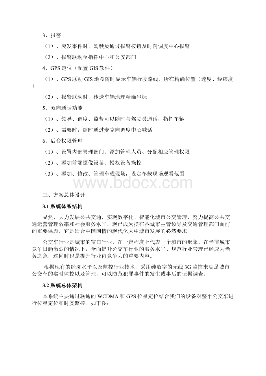 鑫森淼公交车3G监控系统解决方案.docx_第3页