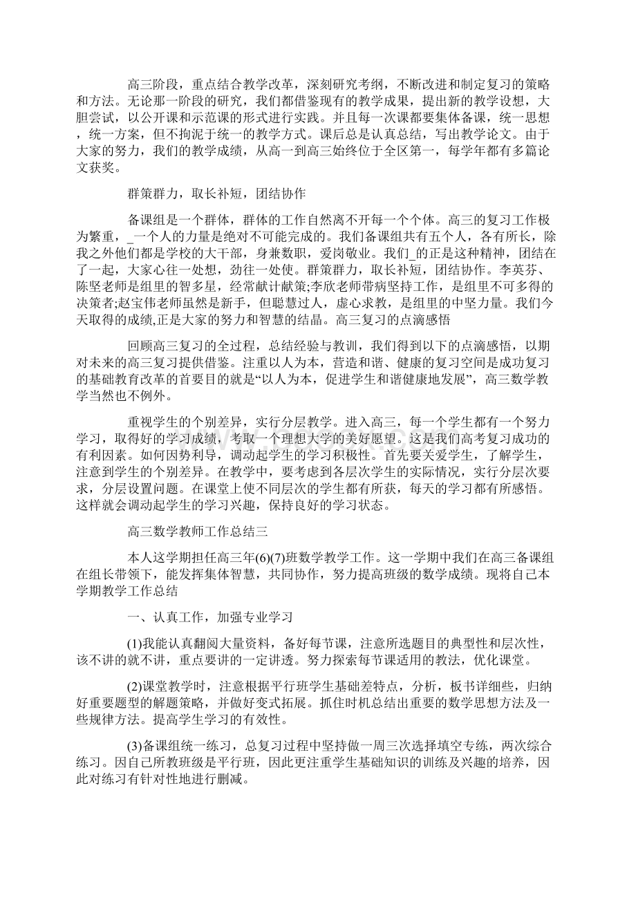 高三数学教师个人工作总结范文Word文档格式.docx_第3页