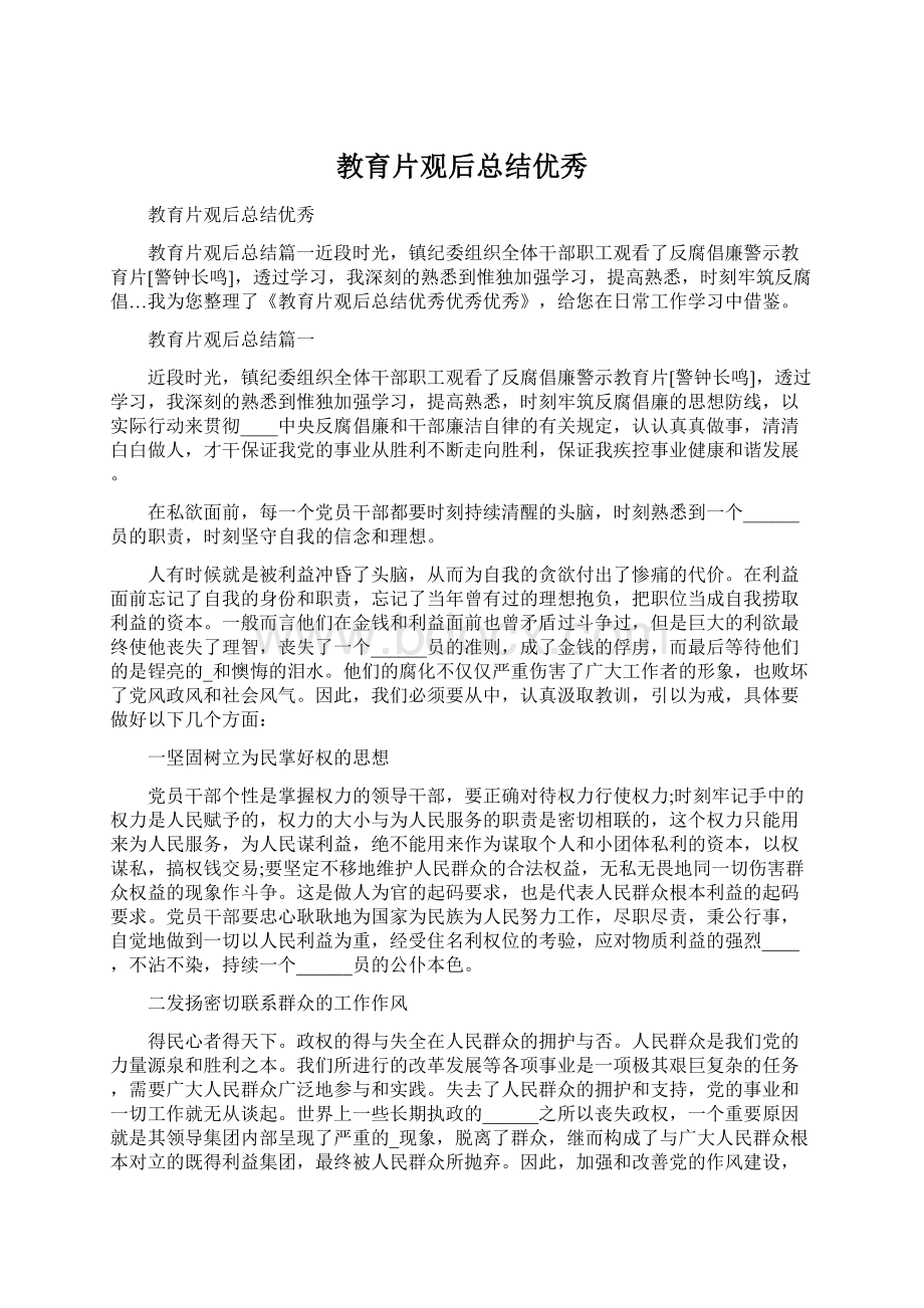 教育片观后总结优秀Word格式文档下载.docx