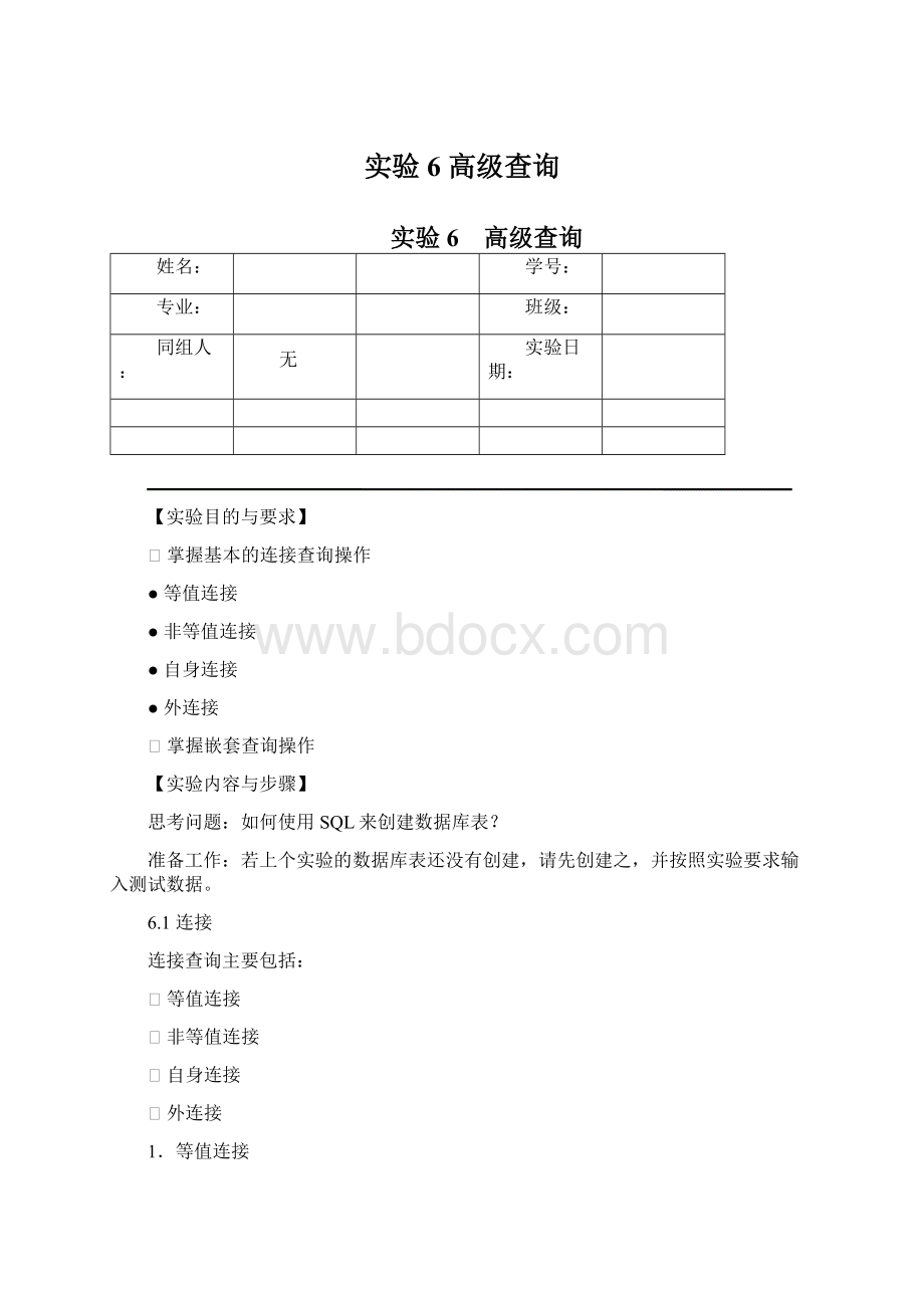 实验6 高级查询.docx