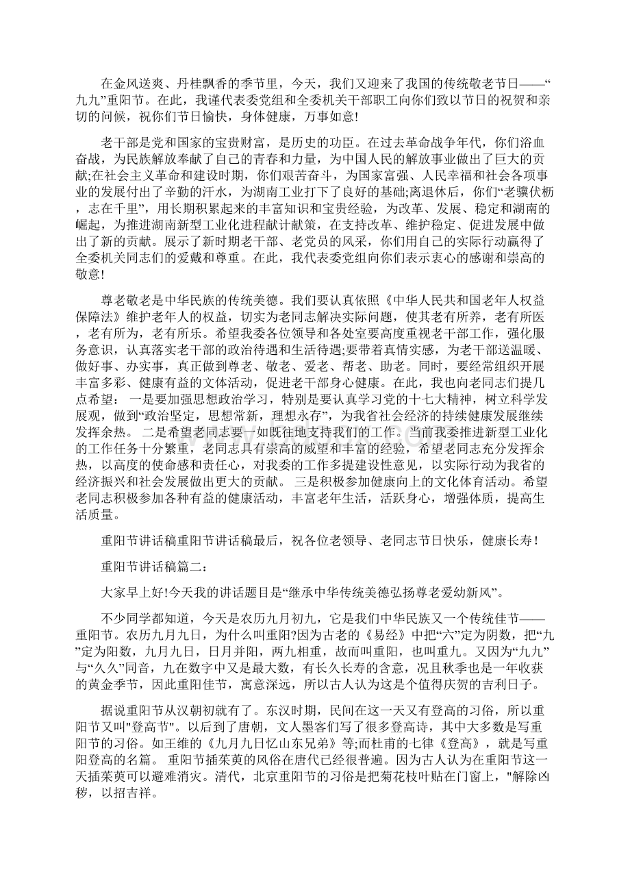 重阳节演讲稿范文五篇Word文件下载.docx_第2页