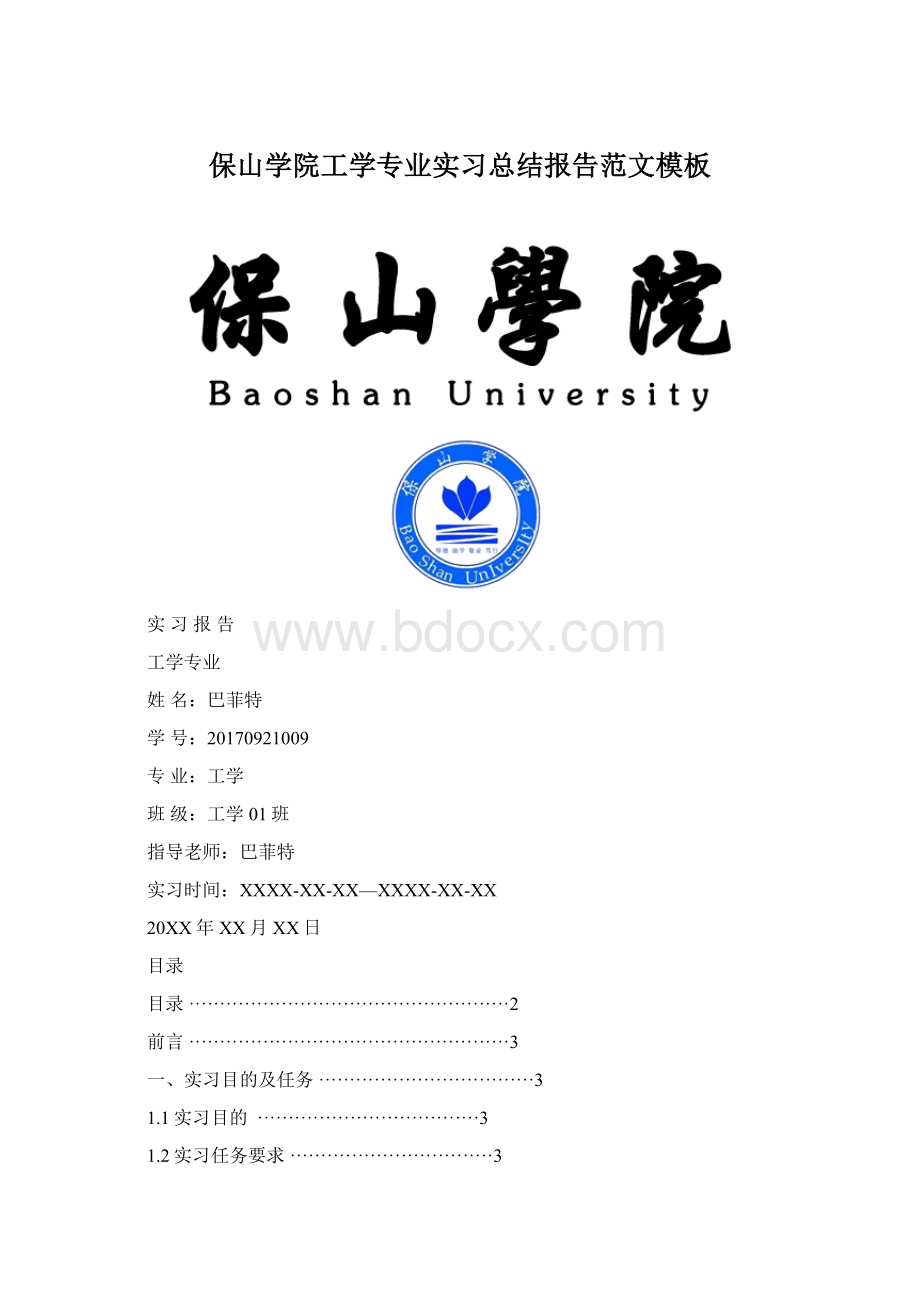 保山学院工学专业实习总结报告范文模板.docx