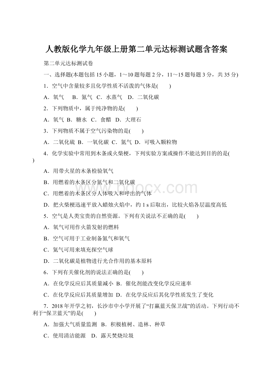 人教版化学九年级上册第二单元达标测试题含答案.docx