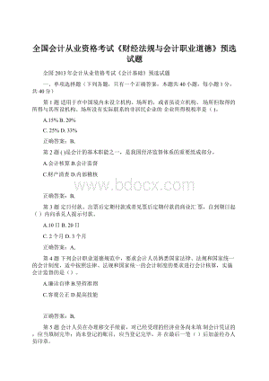 全国会计从业资格考试《财经法规与会计职业道德》预选试题文档格式.docx