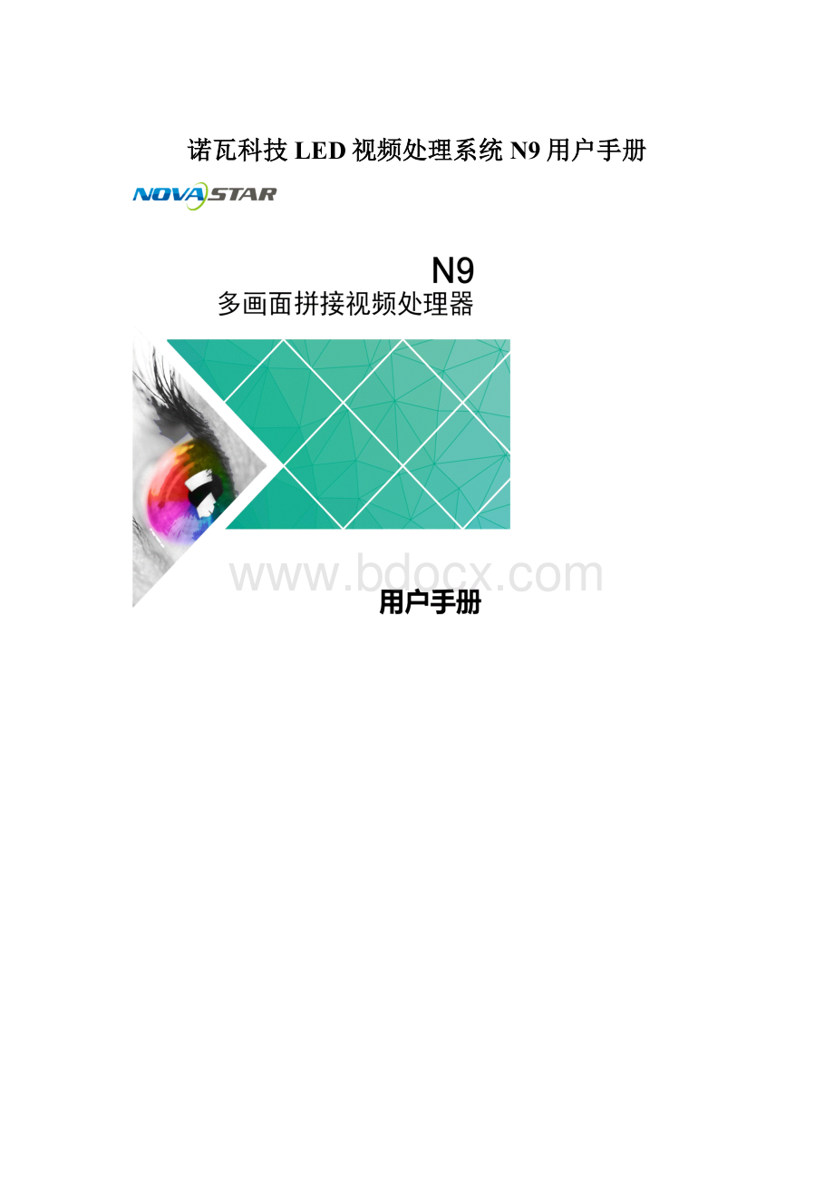 诺瓦科技LED视频处理系统N9用户手册.docx