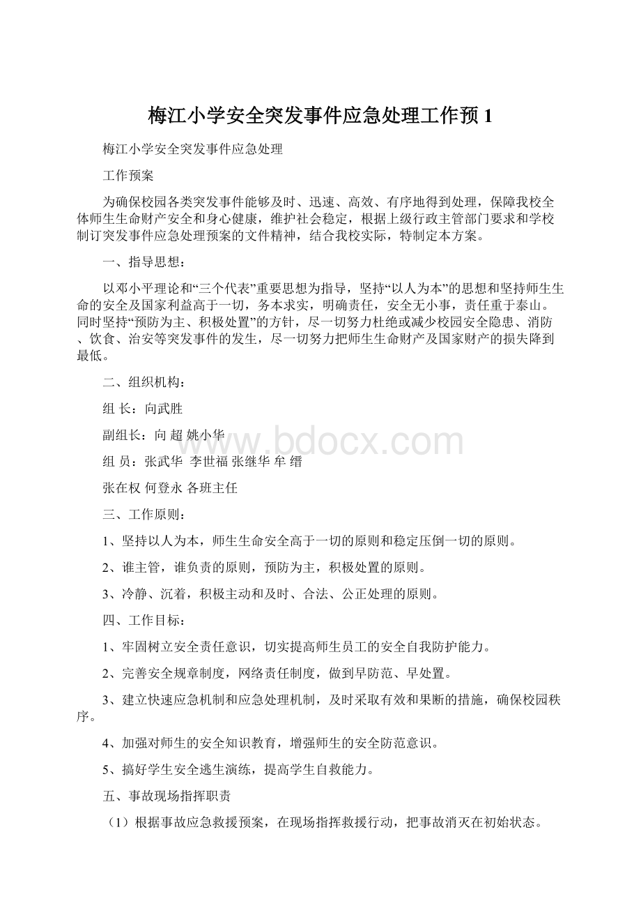 梅江小学安全突发事件应急处理工作预1Word文件下载.docx_第1页