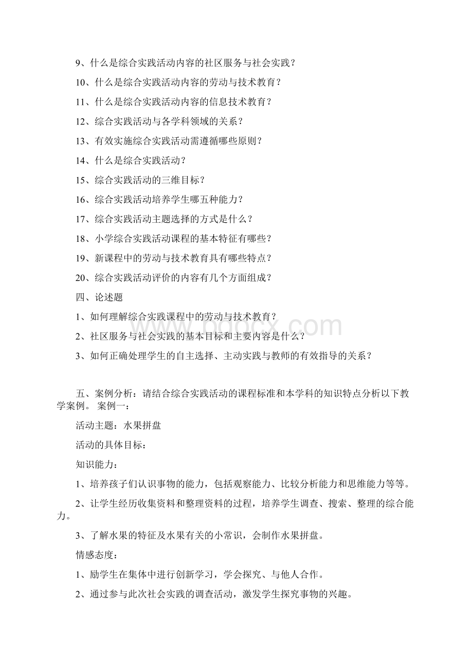 小学综合实践课标复习题Word文档格式.docx_第3页