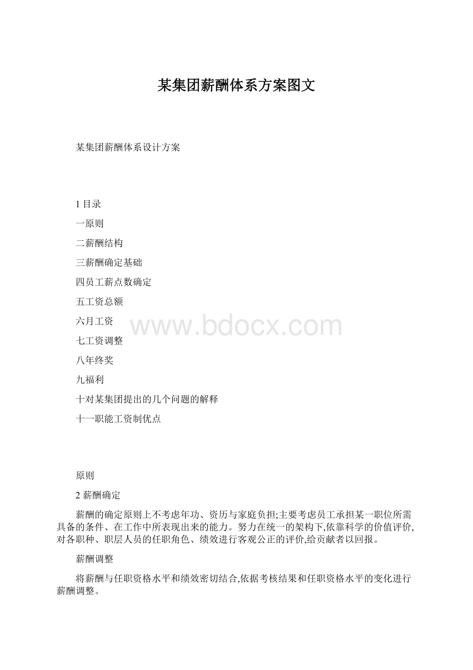 某集团薪酬体系方案图文.docx_第1页