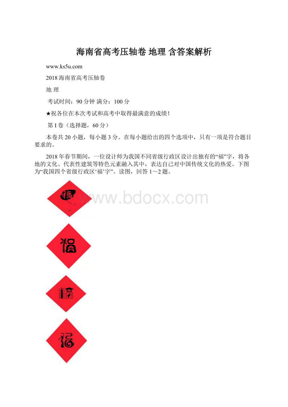 海南省高考压轴卷 地理 含答案解析Word文档格式.docx_第1页