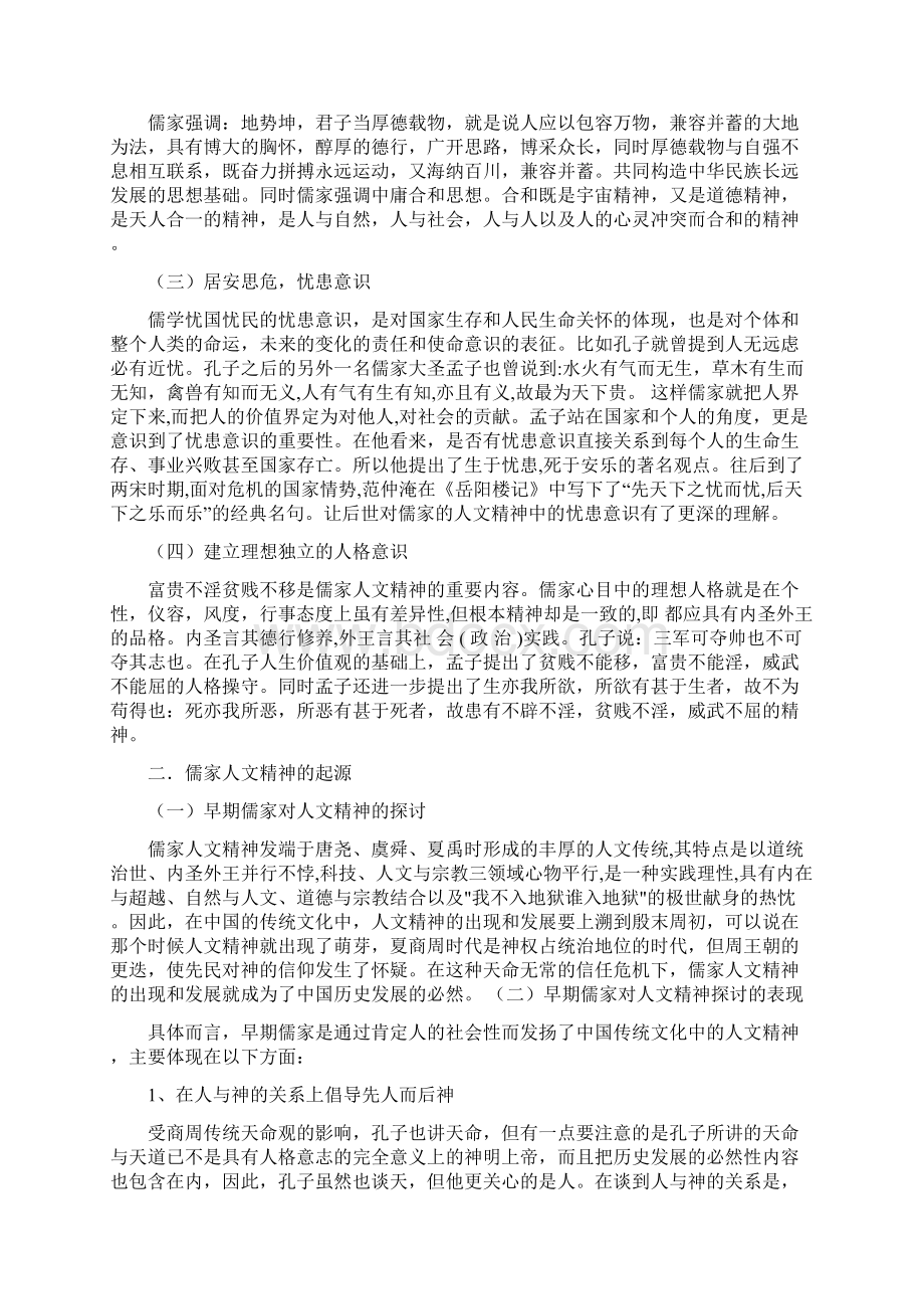 大学生人际关系的影响因素分析Word格式文档下载.docx_第3页