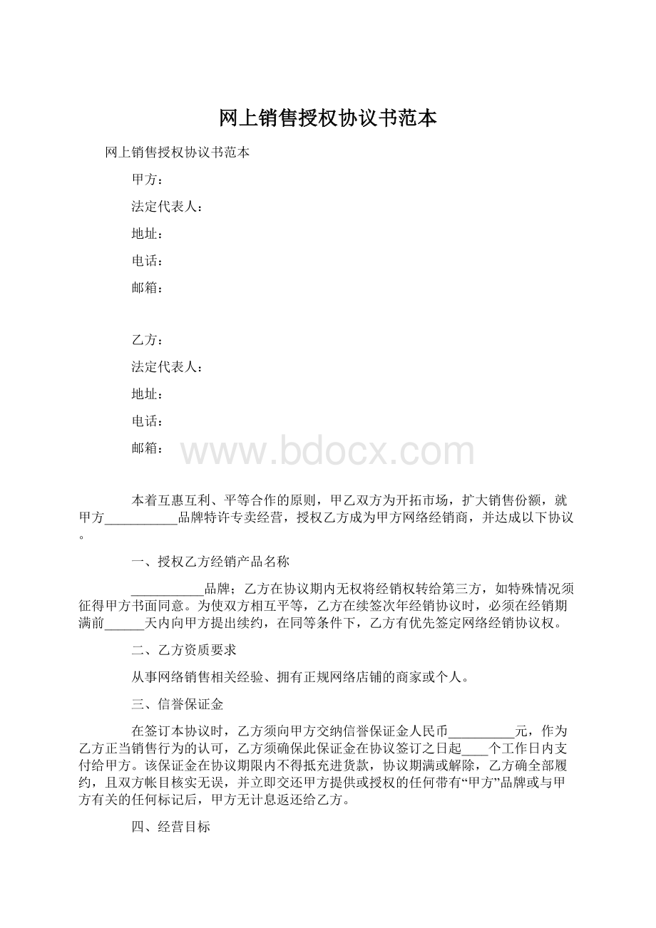 网上销售授权协议书范本文档格式.docx_第1页