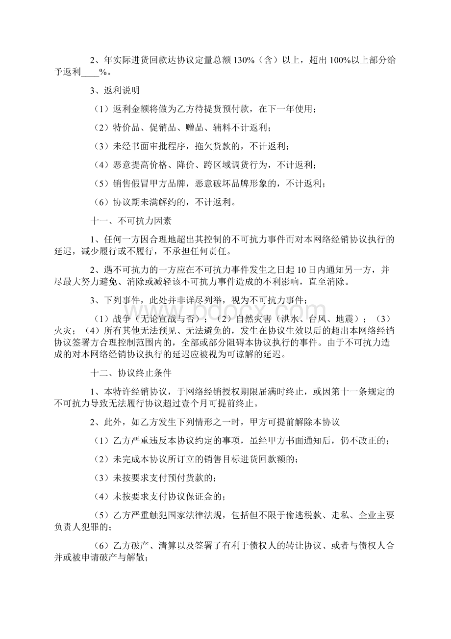 网上销售授权协议书范本文档格式.docx_第3页