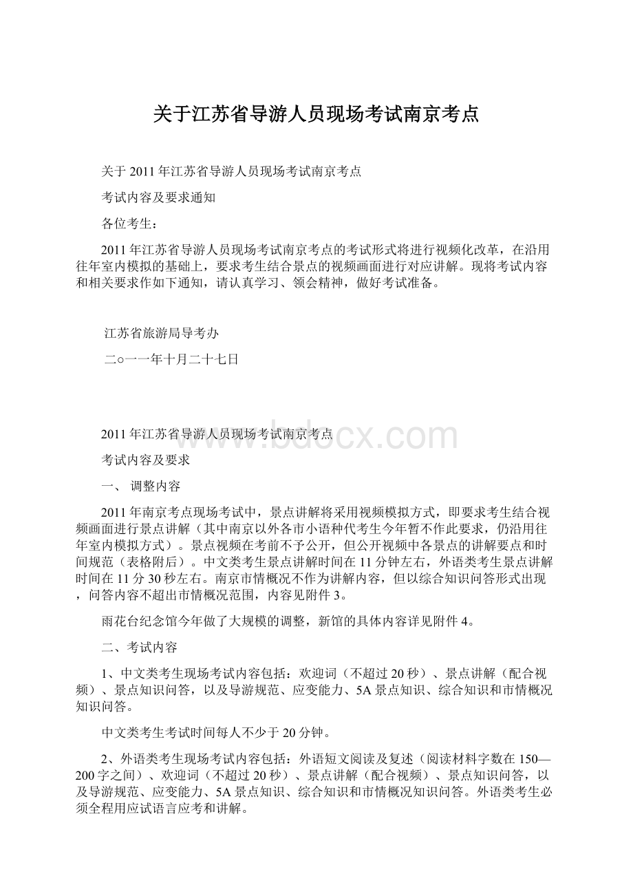 关于江苏省导游人员现场考试南京考点.docx