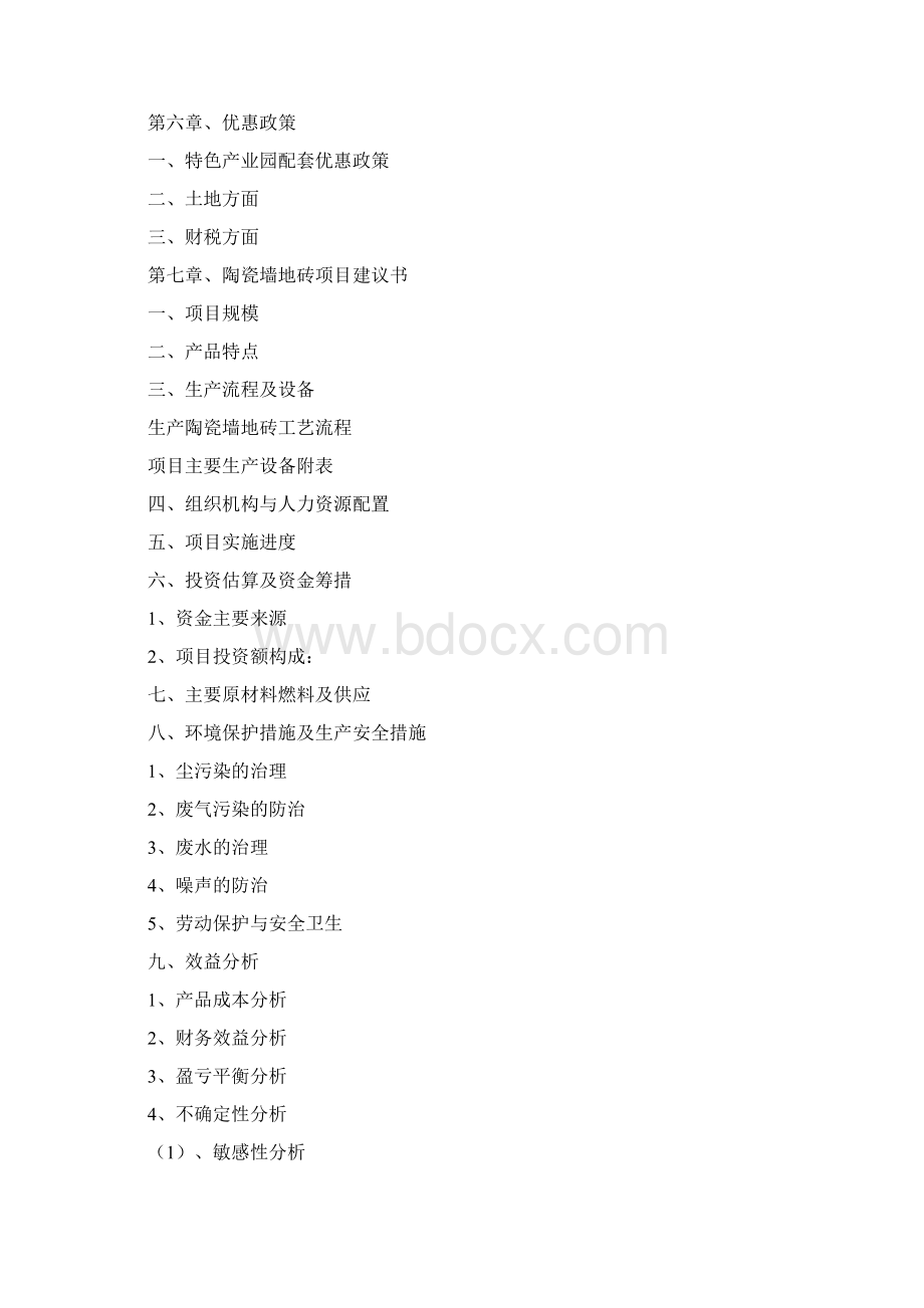 三门峡陶瓷产业园建设工程项目可行性研究报告文档格式.docx_第2页