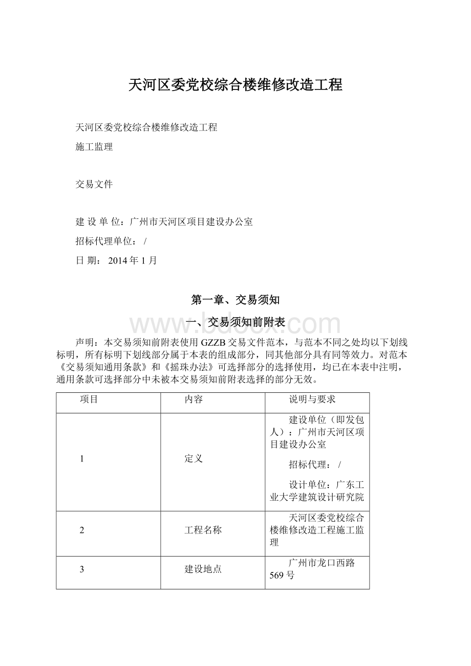 天河区委党校综合楼维修改造工程.docx