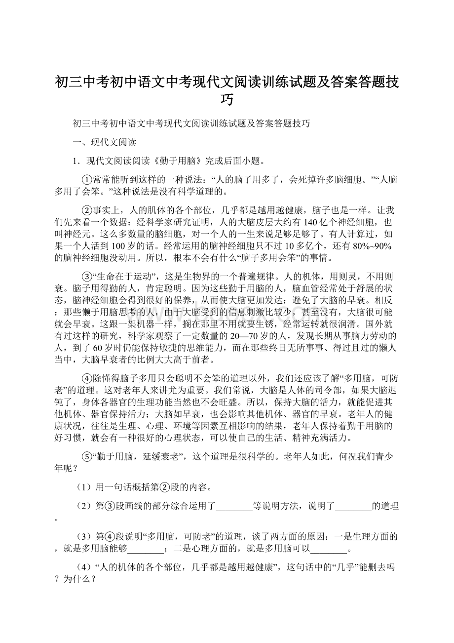 初三中考初中语文中考现代文阅读训练试题及答案答题技巧.docx_第1页