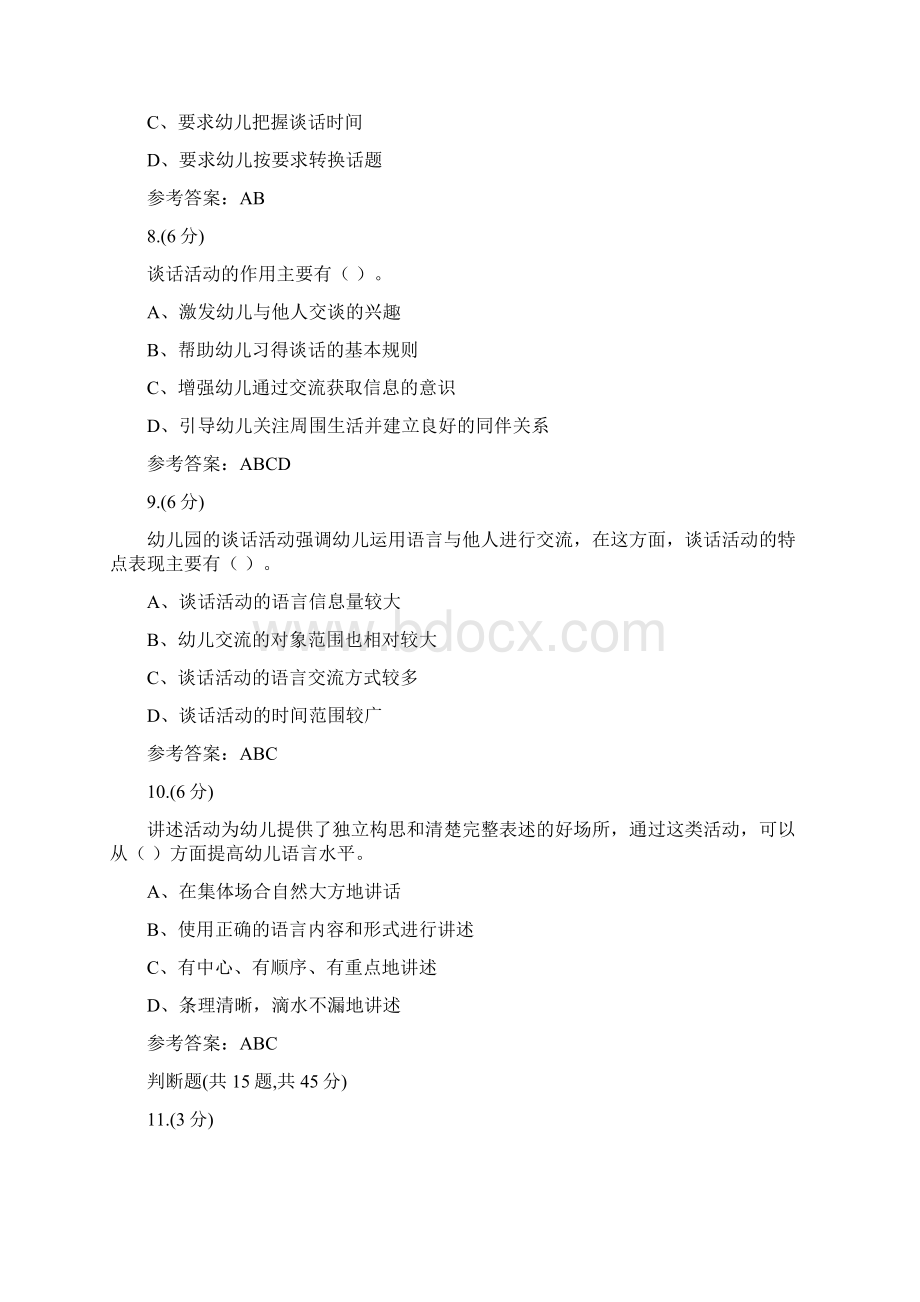 贵州电大幼儿园语言教育专题幼儿园语言教育30003标准答案.docx_第3页