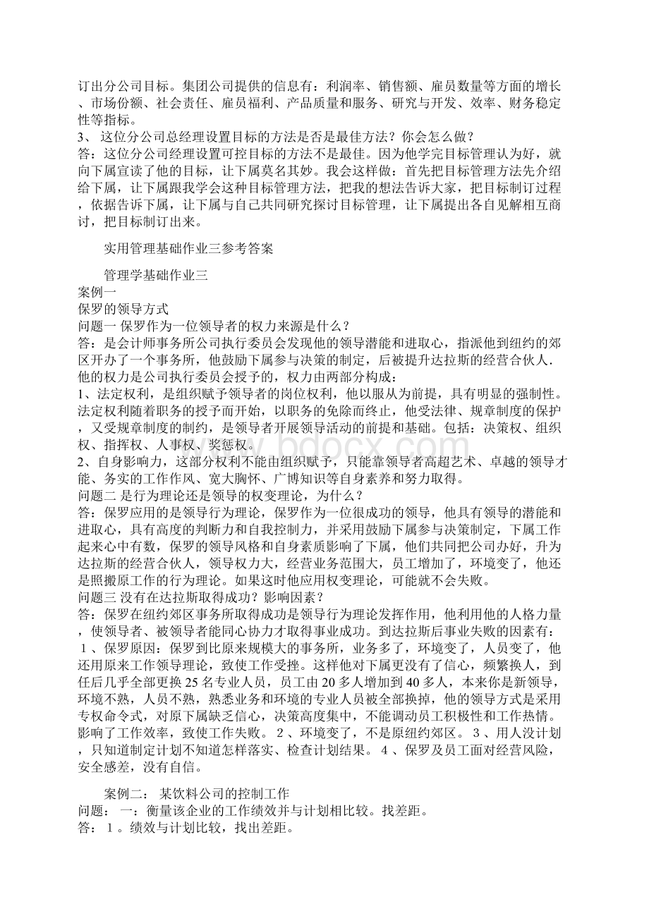 实用管理基础作业一参考答案Word文档格式.docx_第2页