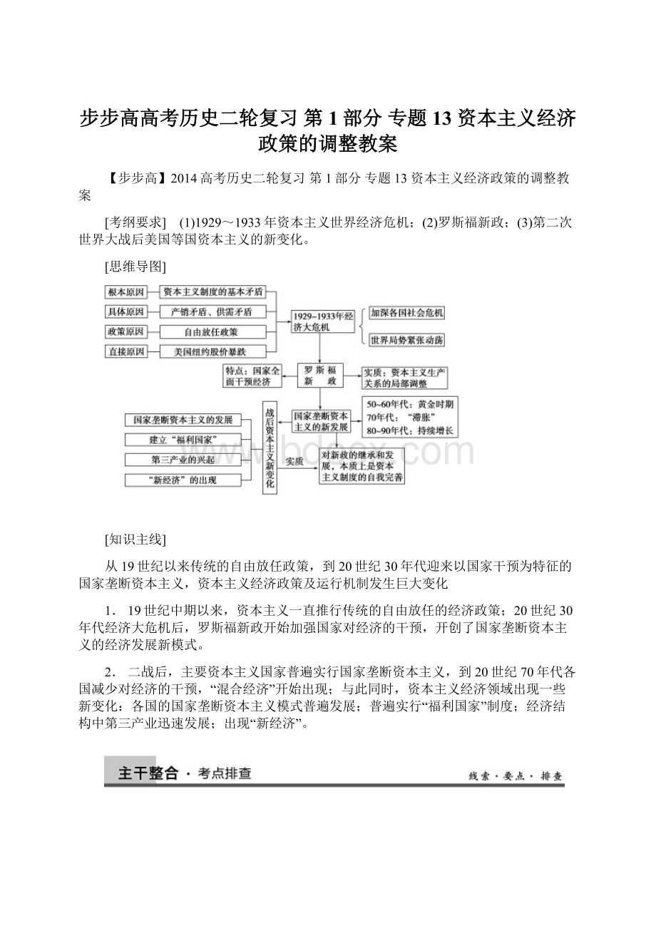 步步高高考历史二轮复习 第1部分 专题13 资本主义经济政策的调整教案.docx