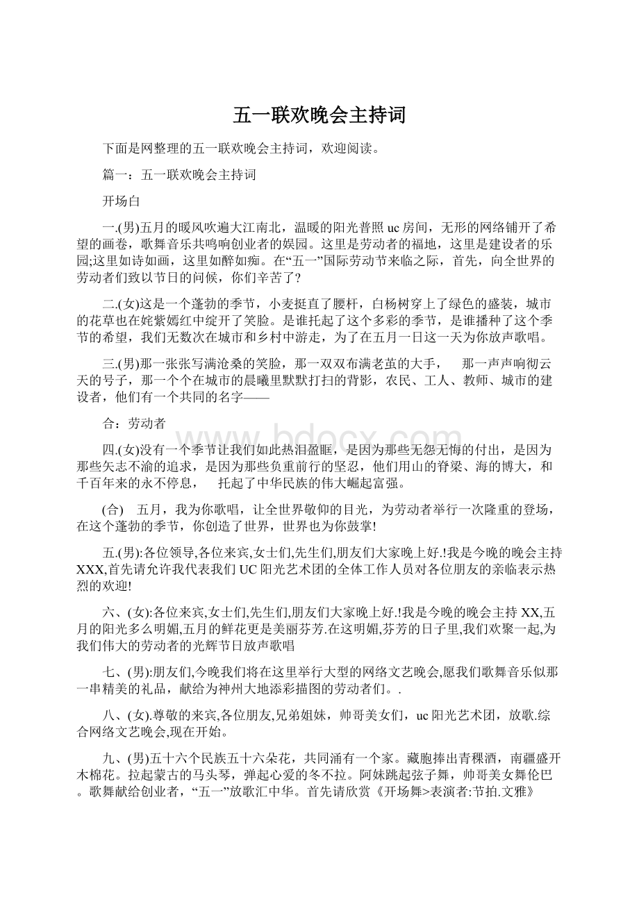 五一联欢晚会主持词文档格式.docx