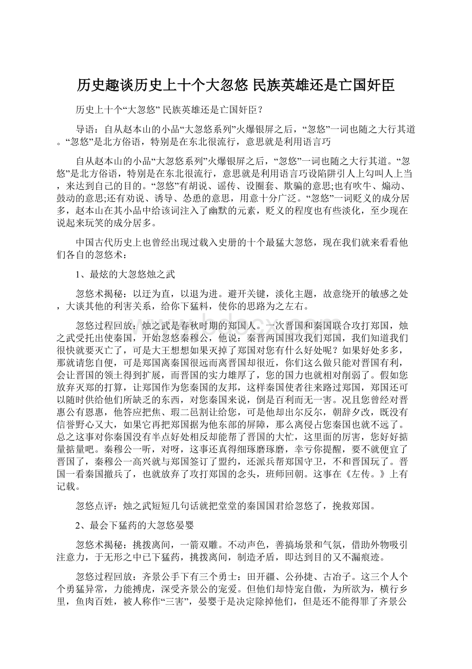 历史趣谈历史上十个大忽悠 民族英雄还是亡国奸臣Word格式.docx