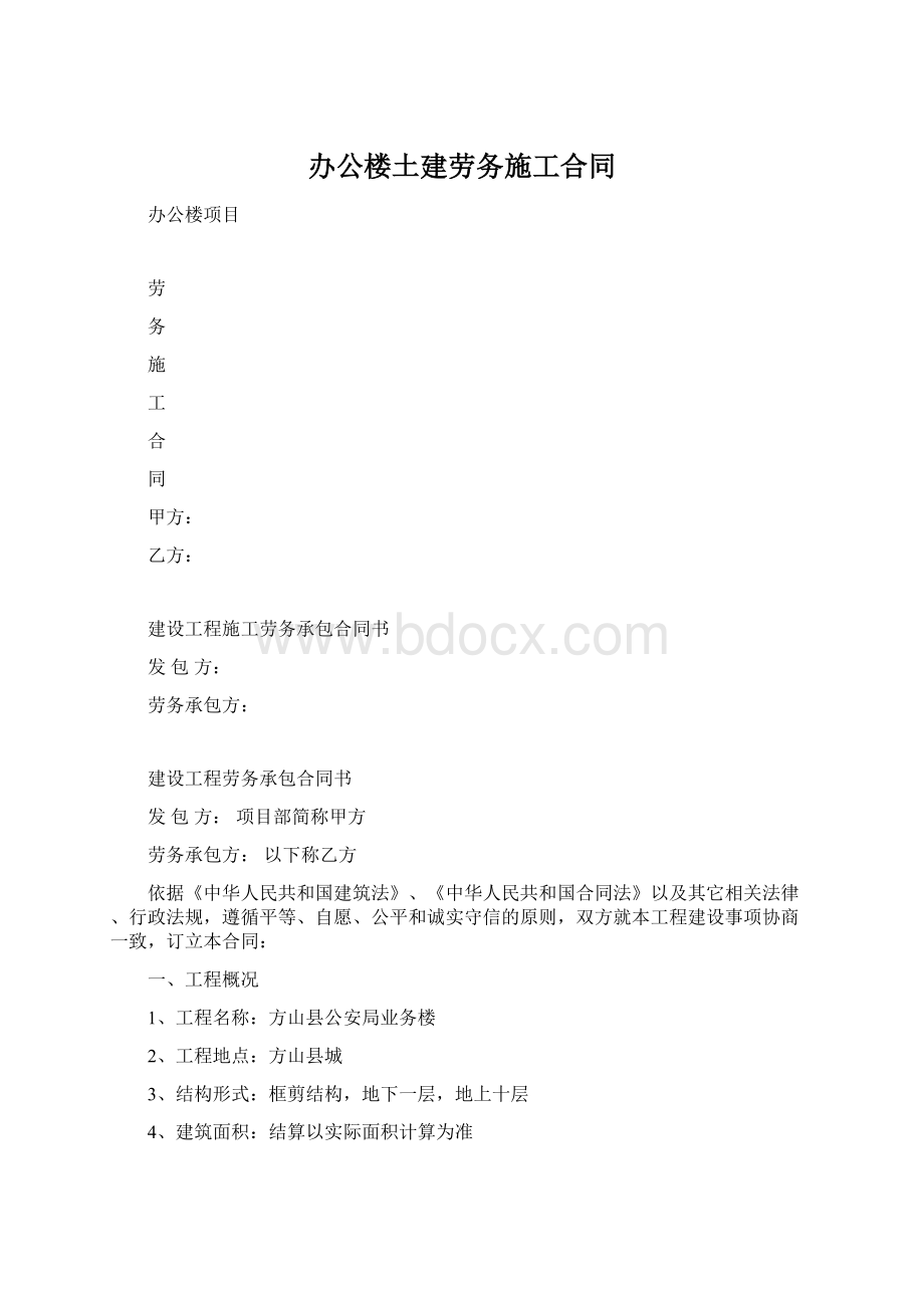 办公楼土建劳务施工合同文档格式.docx_第1页