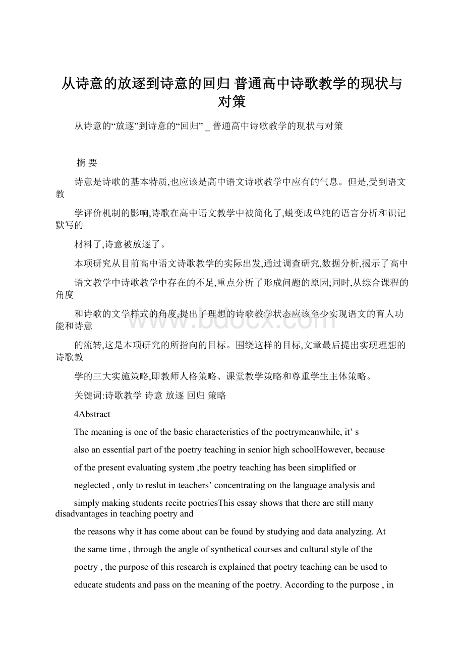 从诗意的放逐到诗意的回归普通高中诗歌教学的现状与对策.docx_第1页