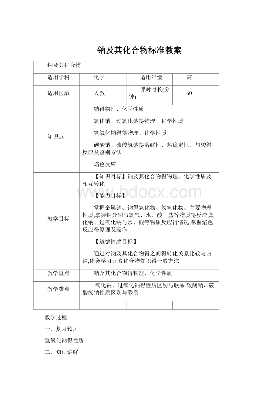 钠及其化合物标准教案.docx_第1页