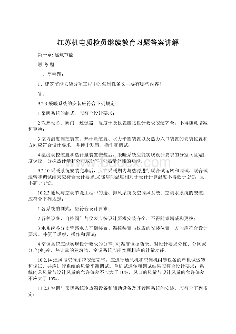 江苏机电质检员继续教育习题答案讲解Word格式文档下载.docx