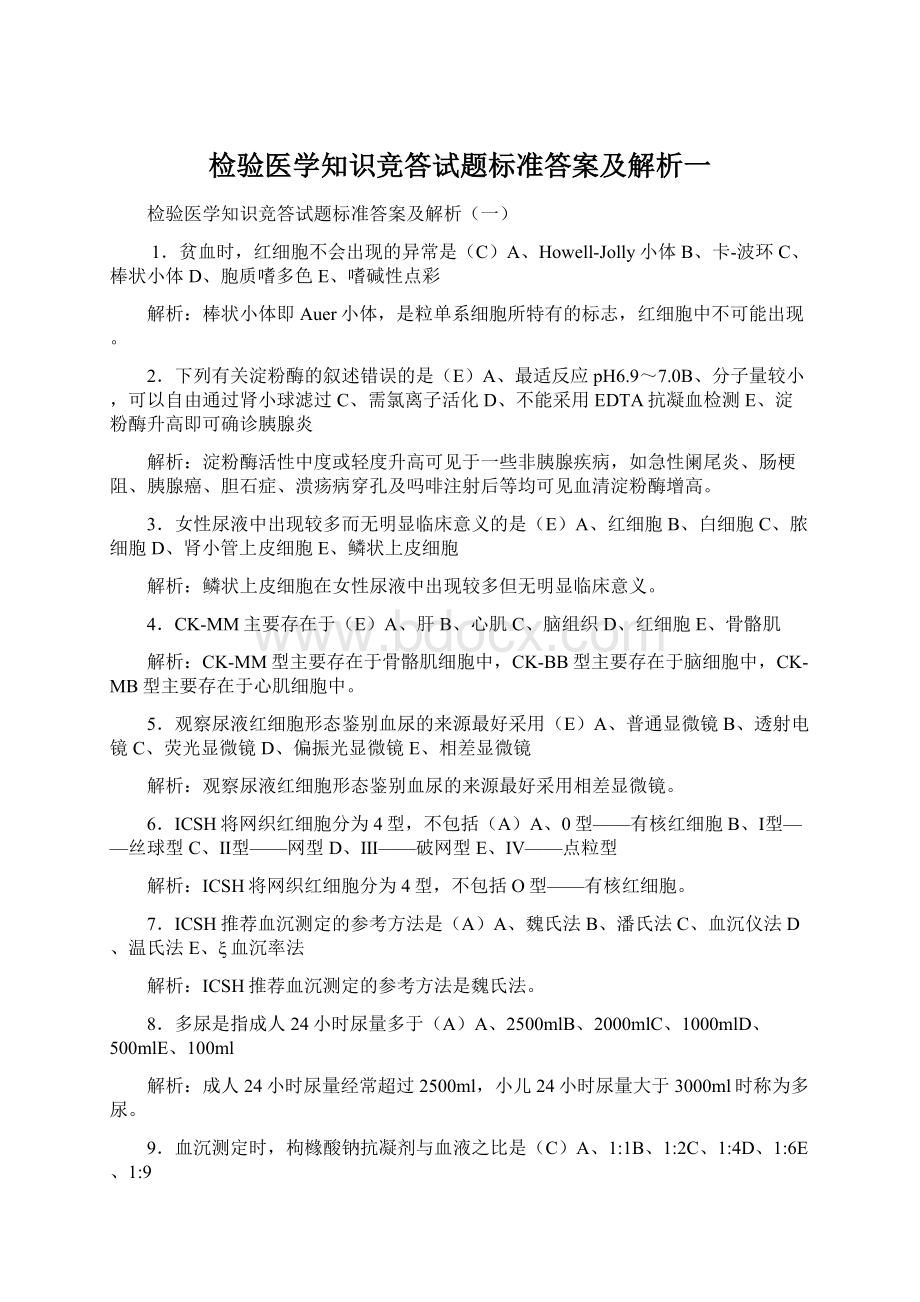 检验医学知识竞答试题标准答案及解析一.docx