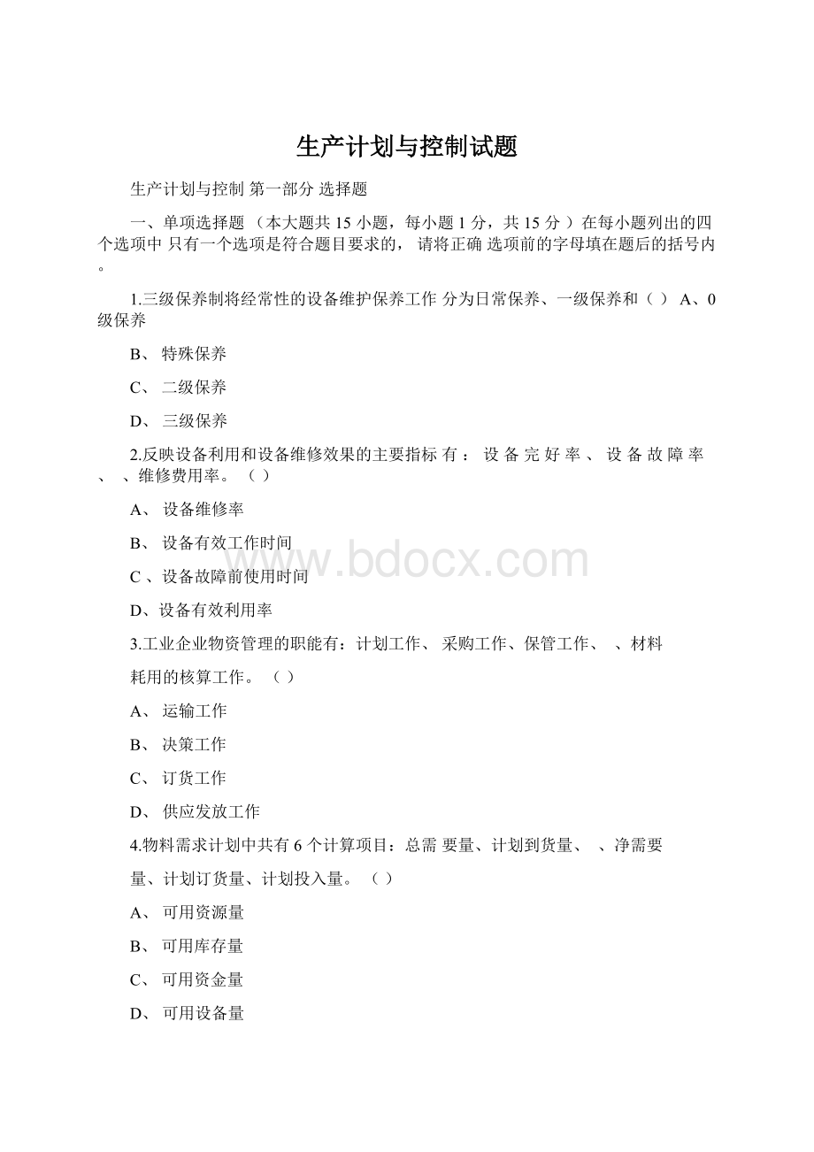 生产计划与控制试题文档格式.docx