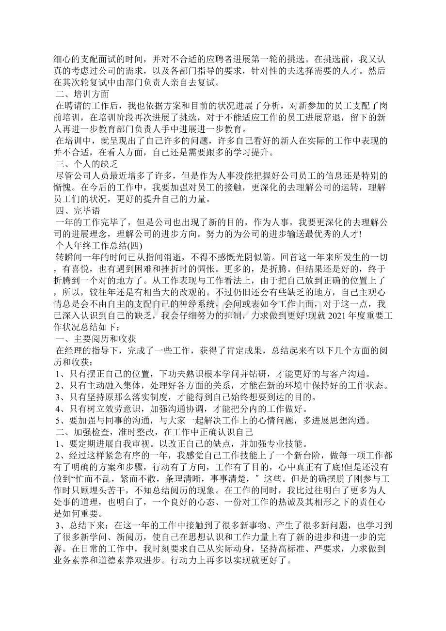 个人年终工作总结个人通用版1文档格式.docx_第3页