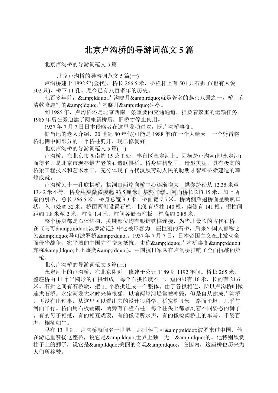 北京卢沟桥的导游词范文5篇.docx