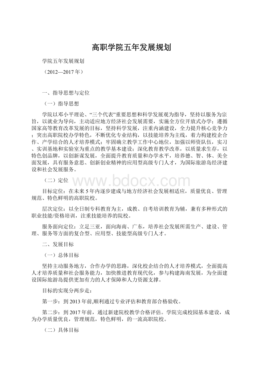 高职学院五年发展规划Word文件下载.docx