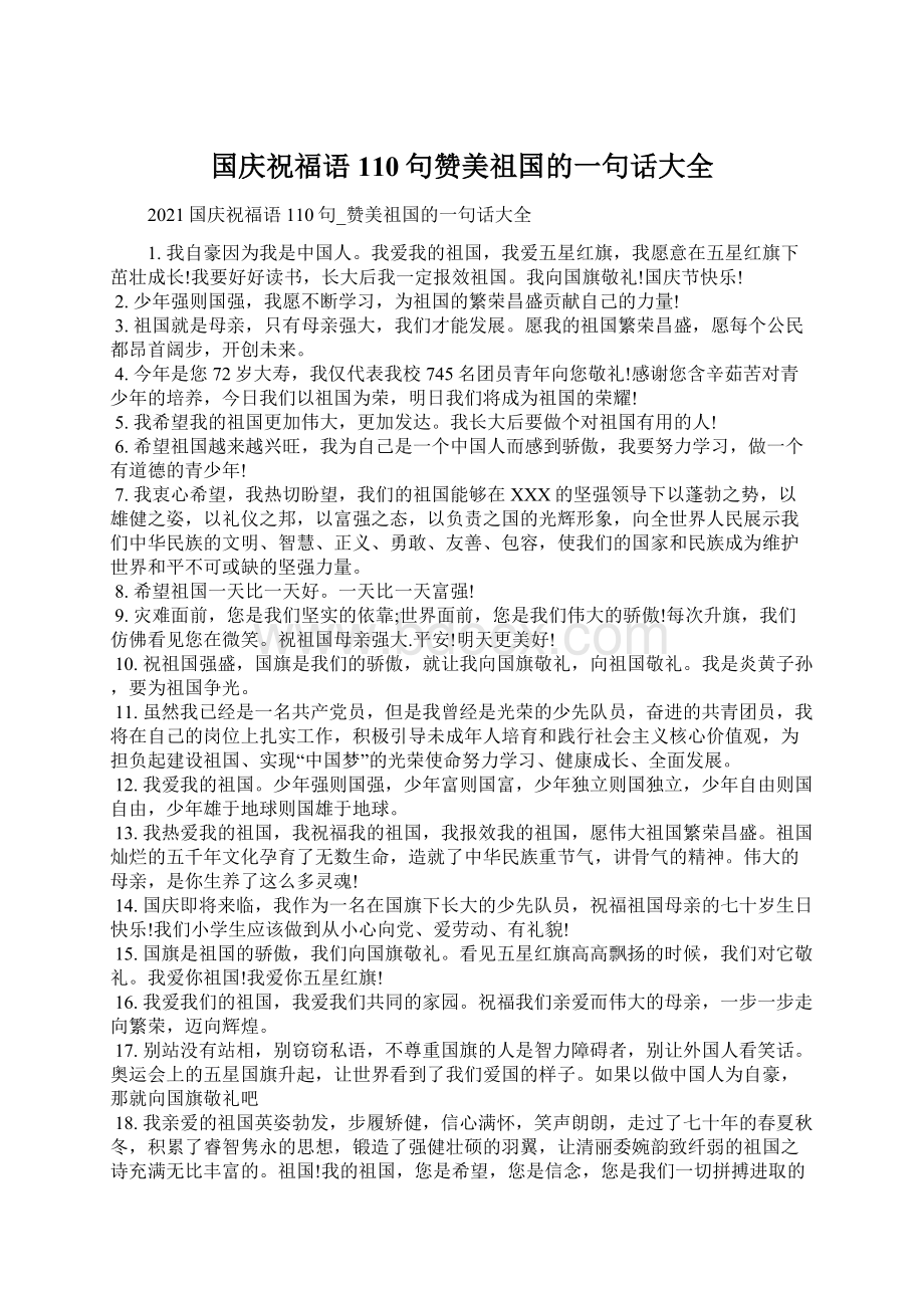 国庆祝福语110句赞美祖国的一句话大全.docx