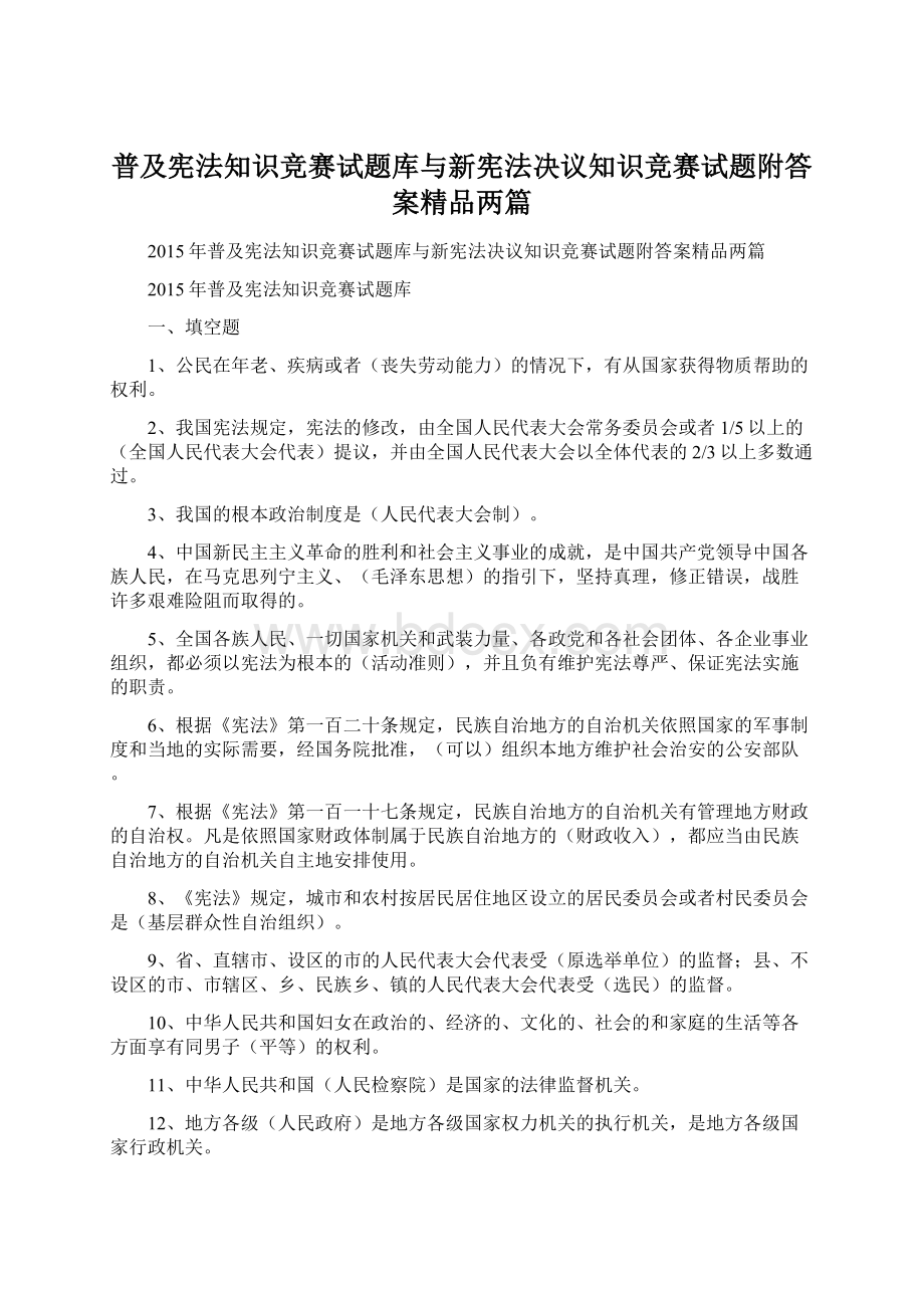 普及宪法知识竞赛试题库与新宪法决议知识竞赛试题附答案精品两篇文档格式.docx_第1页