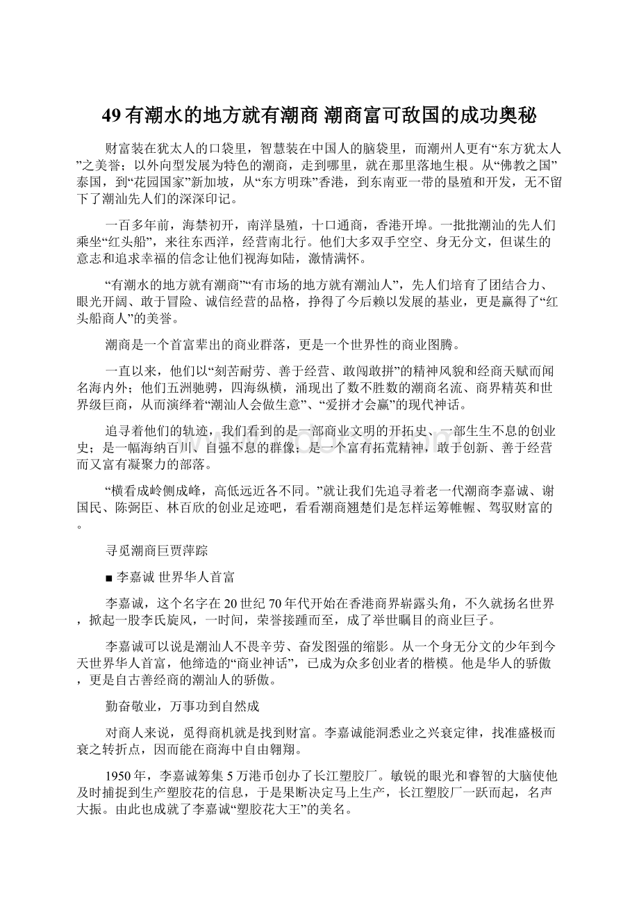 49有潮水的地方就有潮商 潮商富可敌国的成功奥秘.docx_第1页