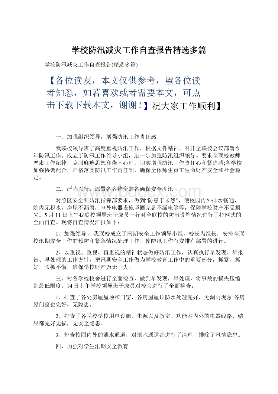 学校防汛减灾工作自查报告精选多篇.docx_第1页