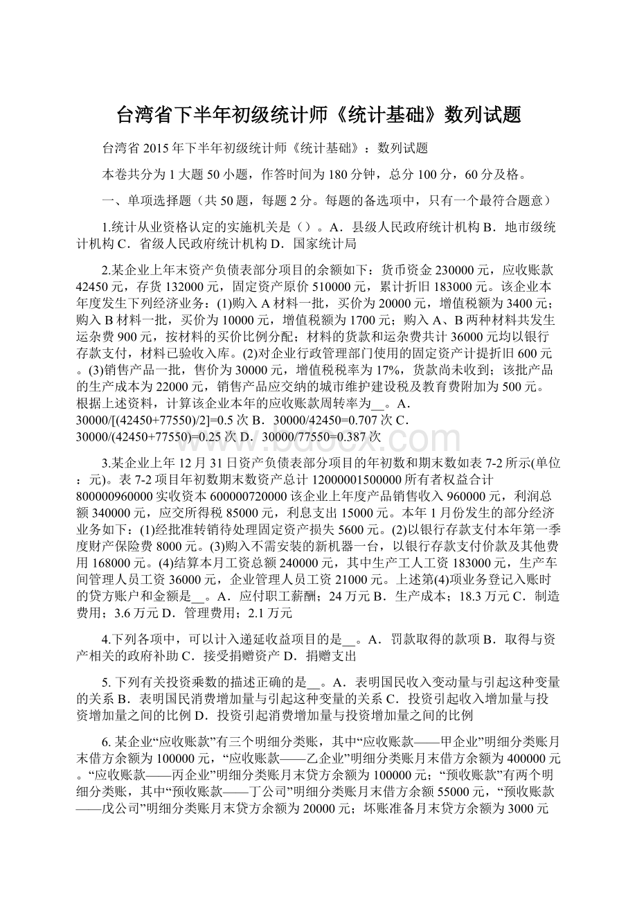 台湾省下半年初级统计师《统计基础》数列试题.docx