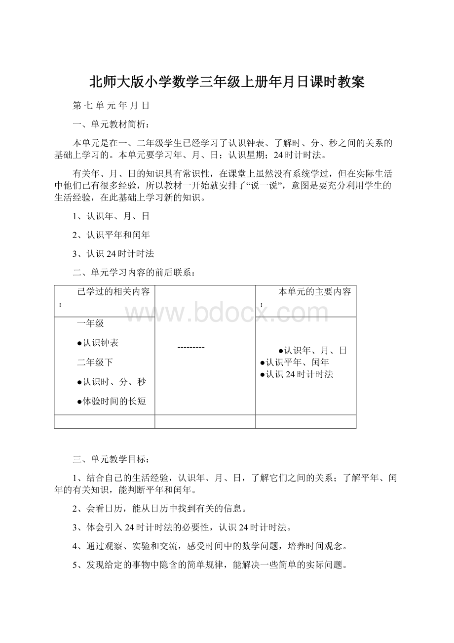 北师大版小学数学三年级上册年月日课时教案.docx_第1页