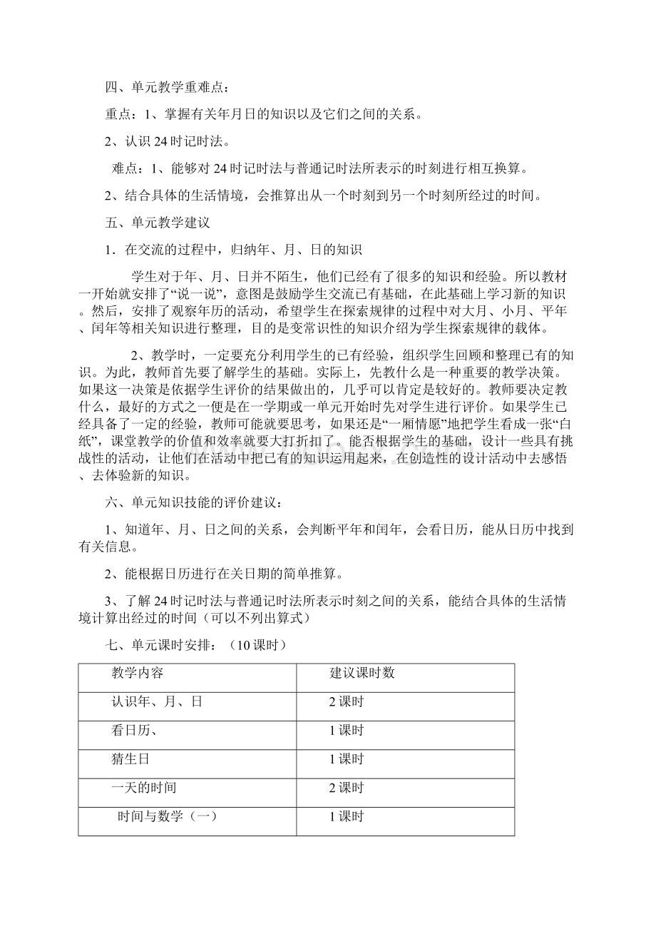 北师大版小学数学三年级上册年月日课时教案.docx_第2页